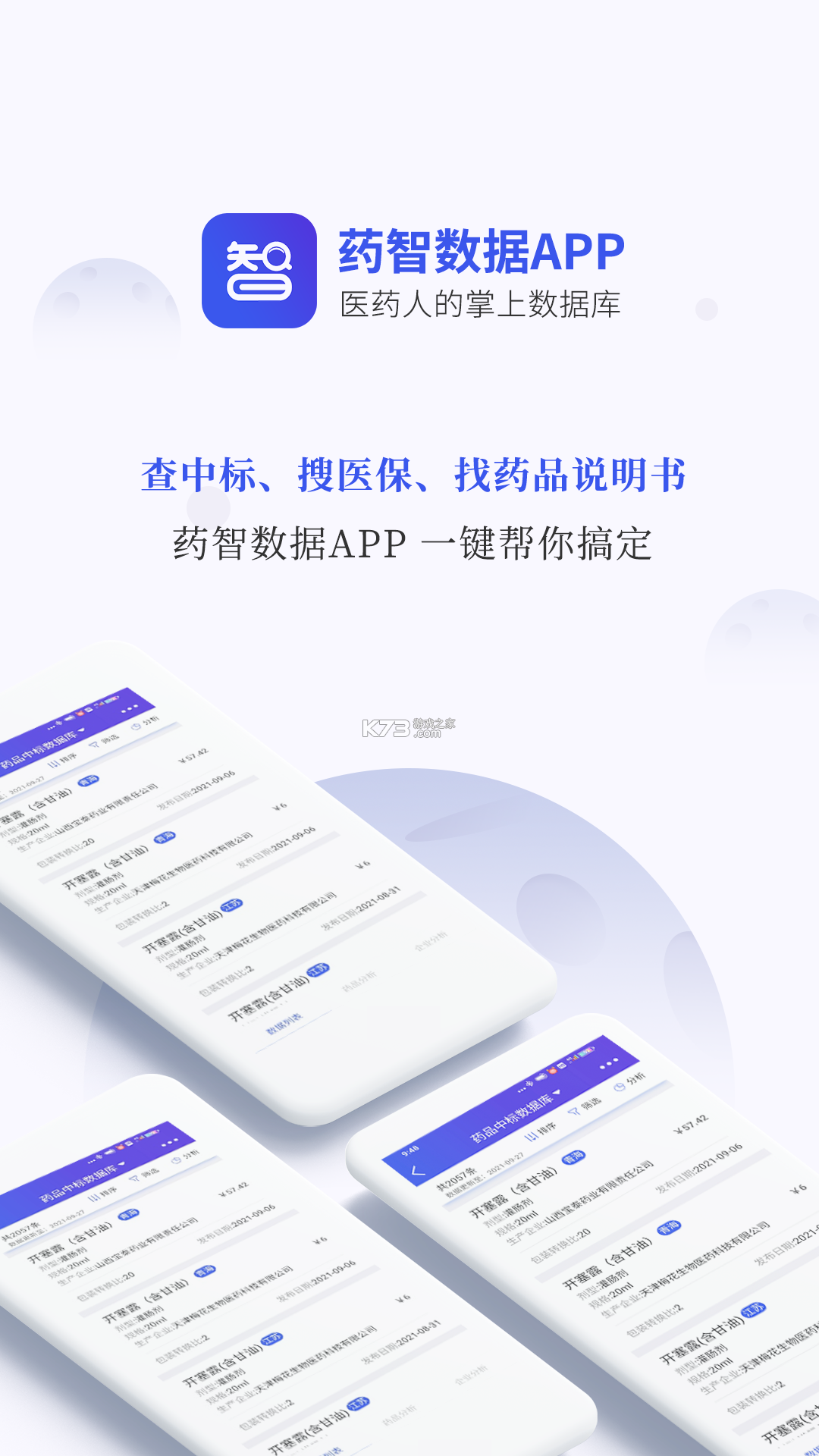 药智数据 v4.8.9.0 安卓app下载 截图
