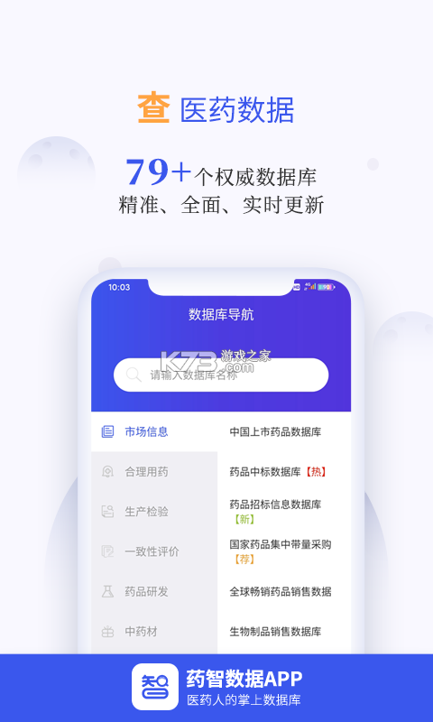 药智数据 v4.8.9.0 安卓app下载 截图