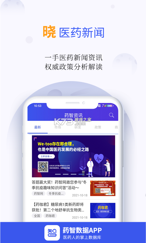 药智数据 v4.8.9.0 安卓app下载 截图