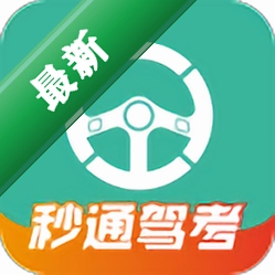秒通驾考 v2.0.3 下载官方版