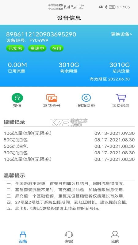 宏科随行宽带 v6.7.2 app下载免费 截图