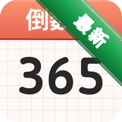 计时倒数日历安卓app下载v1.2.2