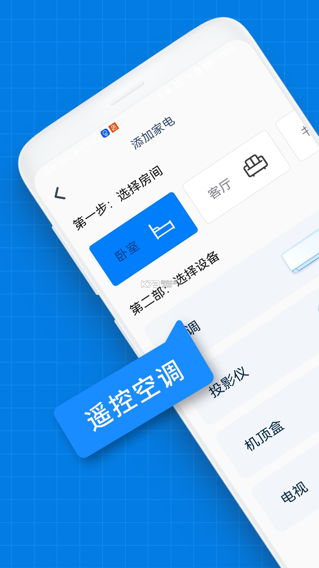 空调万能遥控器王 v6.5 安卓app下载 截图