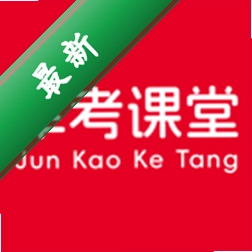 军考课堂app下载免费v2.1.52