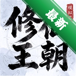 修仙王朝模拟器 v1.0.1 安卓app下载