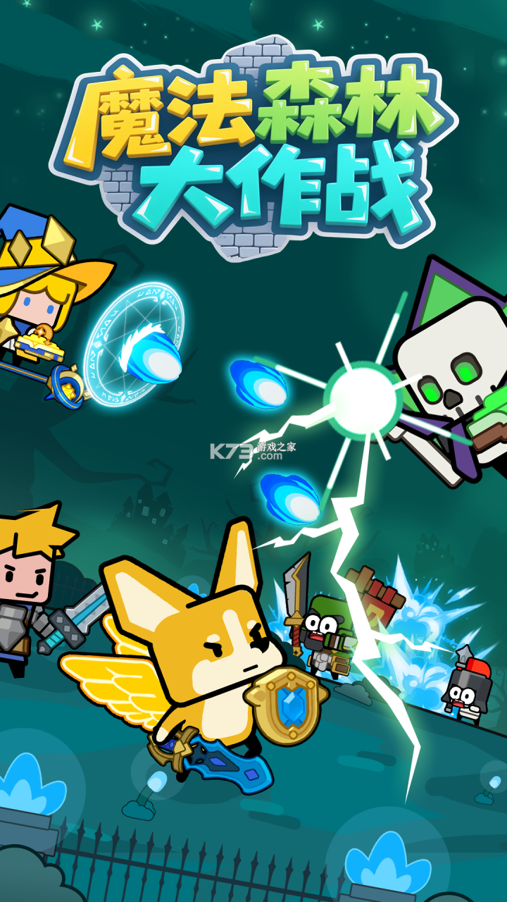 魔法森林大作战 v3.0.0 游戏 截图