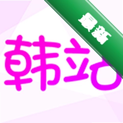 韩站安卓app下载v1.8