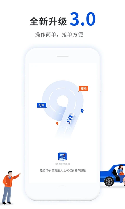 900游司机端 v4.3.1 app下载免费 截图