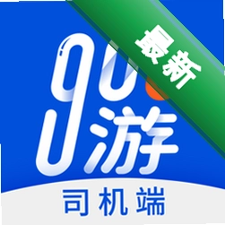 900游司机端app下载免费v4.3.1