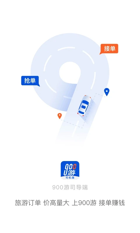 900游司机端 v4.3.1 app下载免费 截图