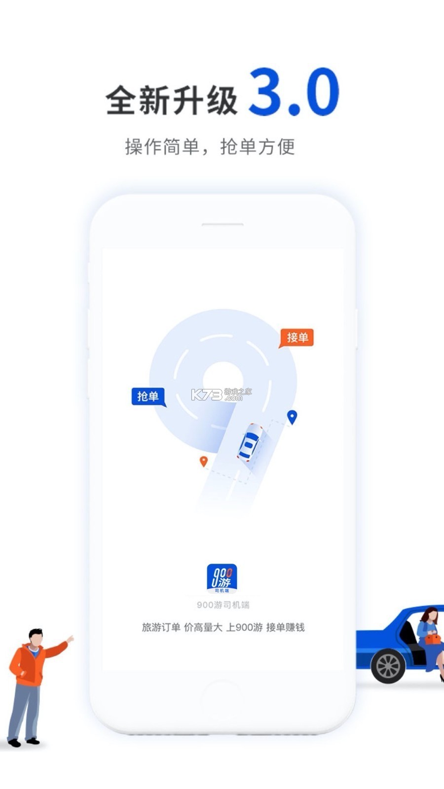 900游司机端 v4.3.1 app下载免费 截图