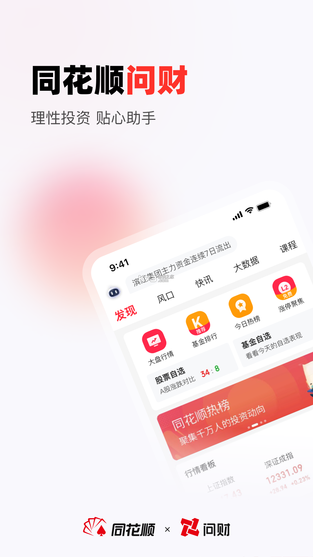 同花顺i问财 v5.3.1 安卓app下载 截图