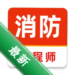 注册消防工程师刷题库app下载免费v3.0.4