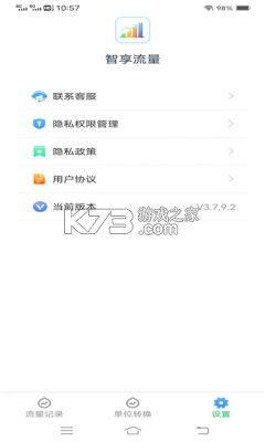 全能智享流量 v2.0.2 安卓app下载 截图