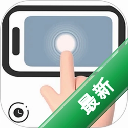 连点器＋app下载免费v1.0.9