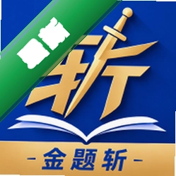 金题斩app下载免费v1.0.0.1