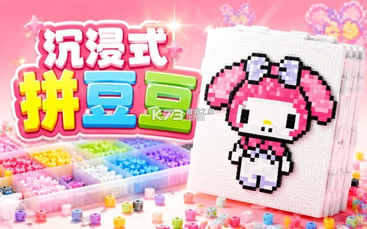 拼豆岛 v1.2.0 安卓app下载 截图