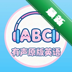 有声原版英语安卓app下载v1.0.4