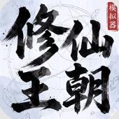 修仙王朝模拟器下载免费安装