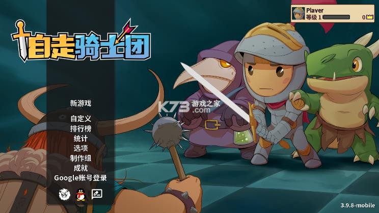 自走骑士团 v3.9.8 破解版下载 截图