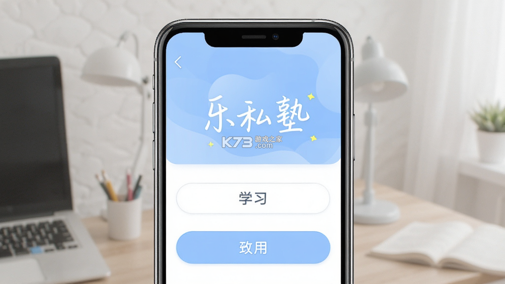 乐私塾 v4.5.2 app下载免费 乐私塾 v4.5.2 app下载免费