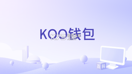KOO钱包 v5.4.0.26081301 安卓app下载 截图