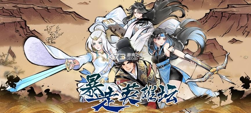 暴走英雄坛 v4.0.3 普通版下载 截图