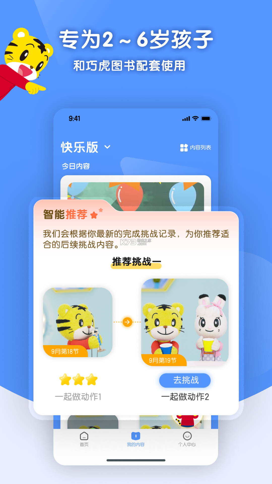 巧虎官方HD v6.10.01 官方app下载安装 截图