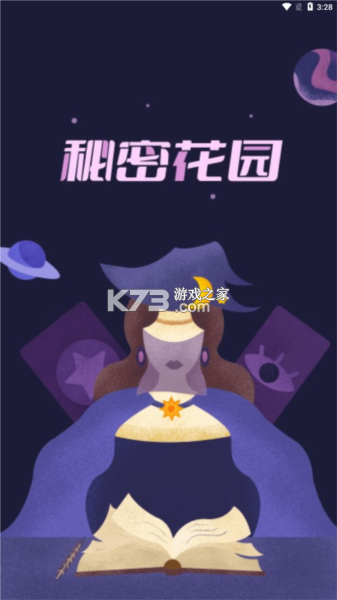 秘密花园 v1.25.8 下载app安装正版 截图
