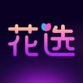 花选app下载免费v1.5.3.0