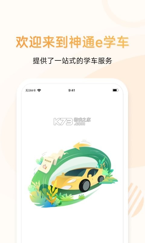 神通e学车学员 v2.1.8 安卓app下载 截图