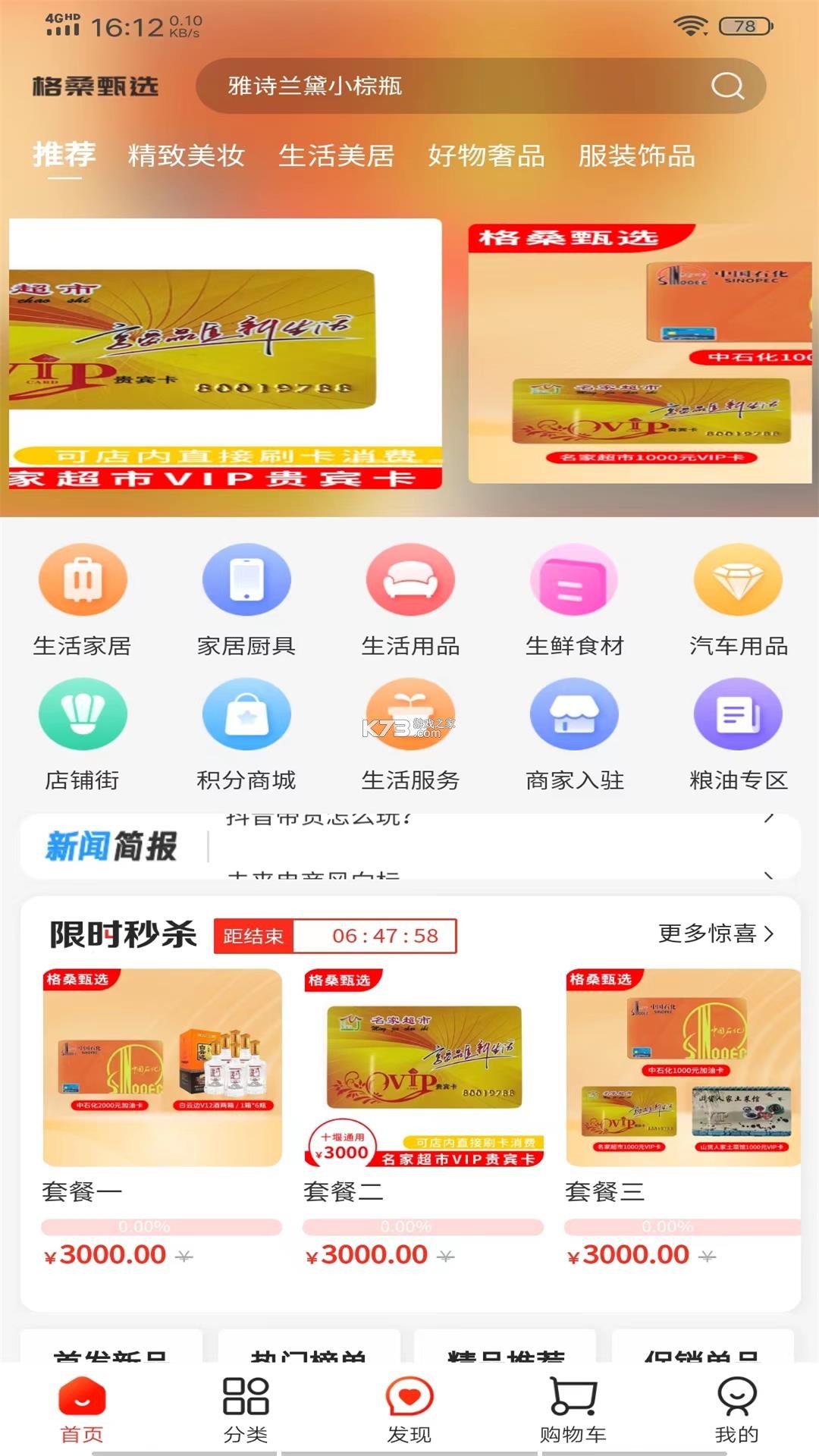 格家甄选 v5.2.2 安卓app下载 截图