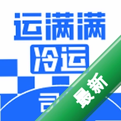 运满满冷运司机app下载免费v1.32.0