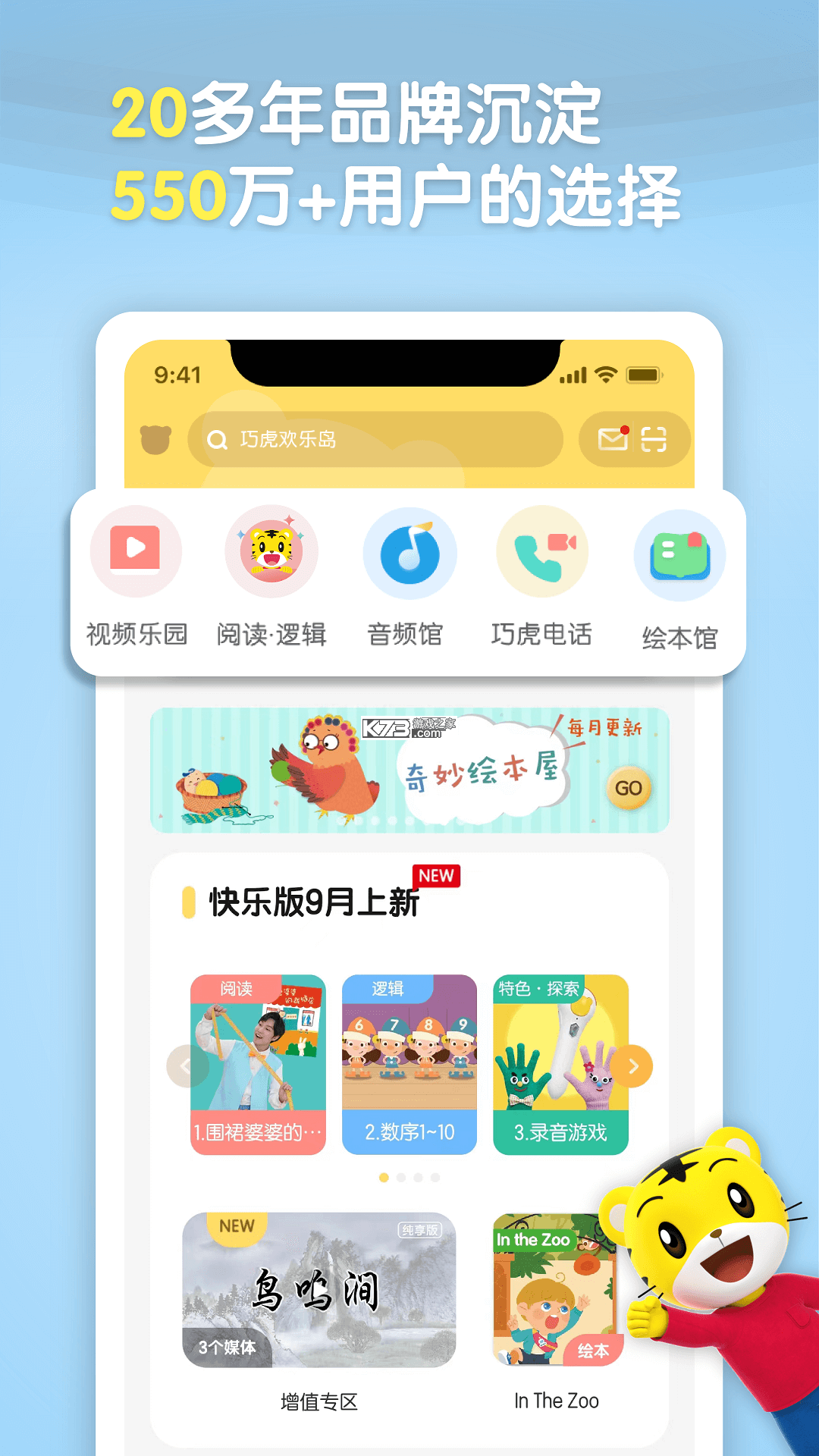 巧虎官方 v6.10.01 app下载安装 截图