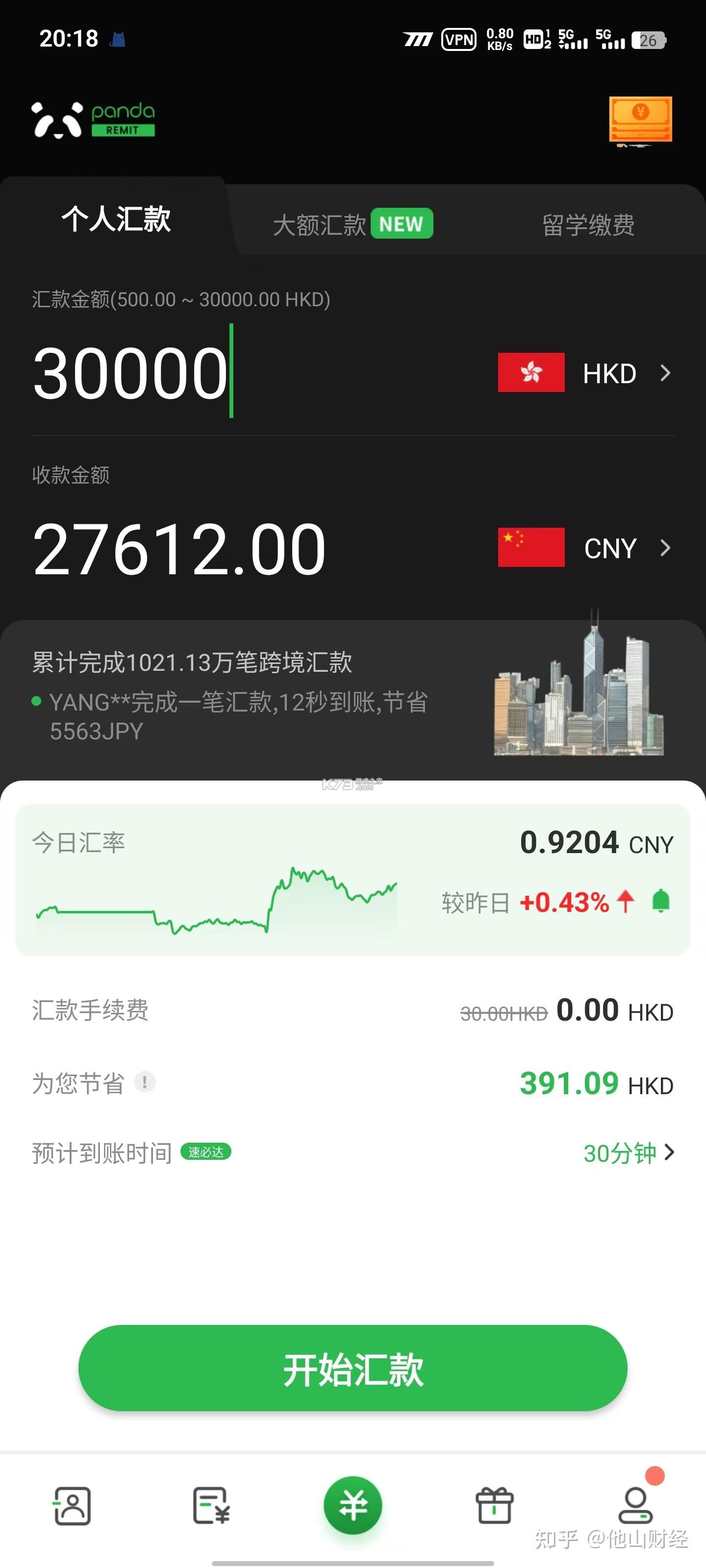 熊猫速汇 v5.8.6 安卓app下载 截图