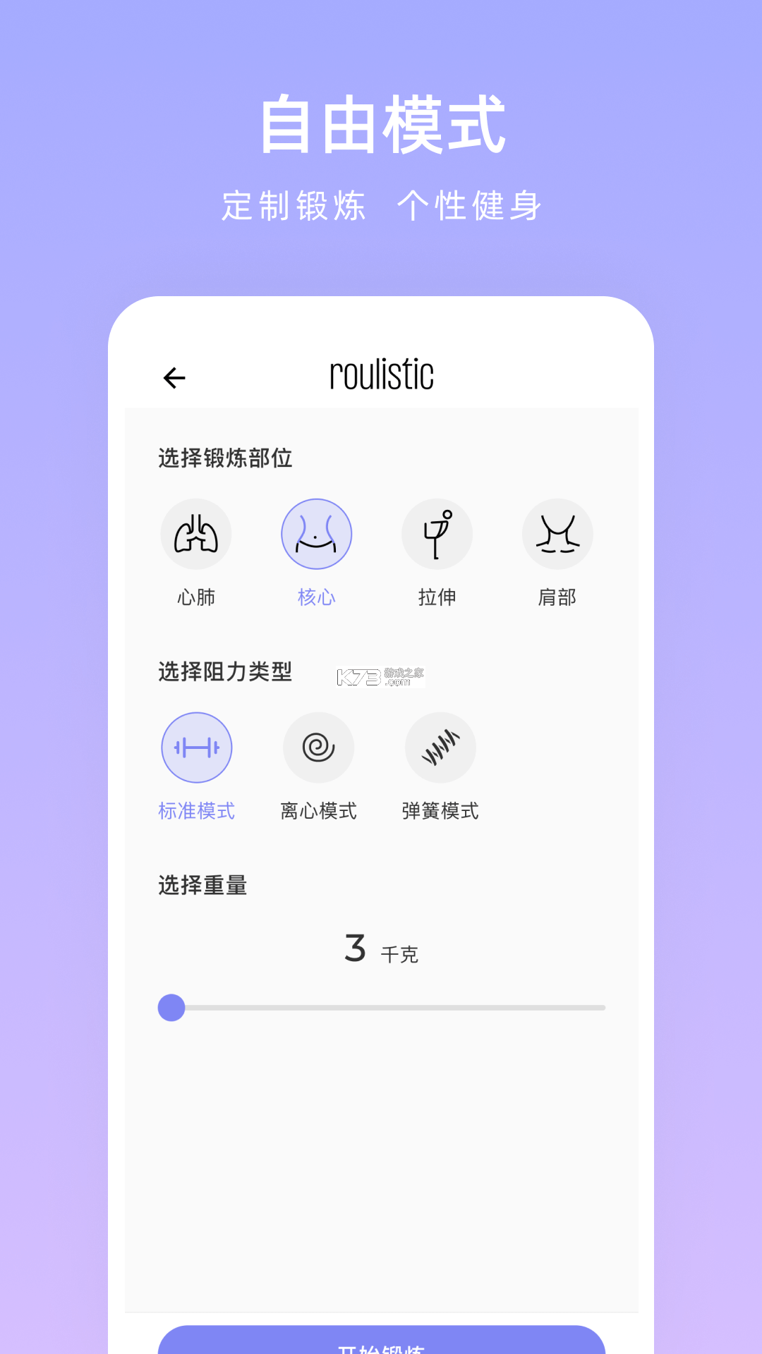 Roulistic(柔力) v2.3.6 安卓app下载 截图
