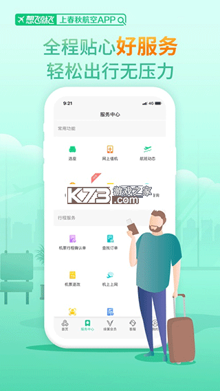 春秋航空 v8.4.1 app下载免费 截图