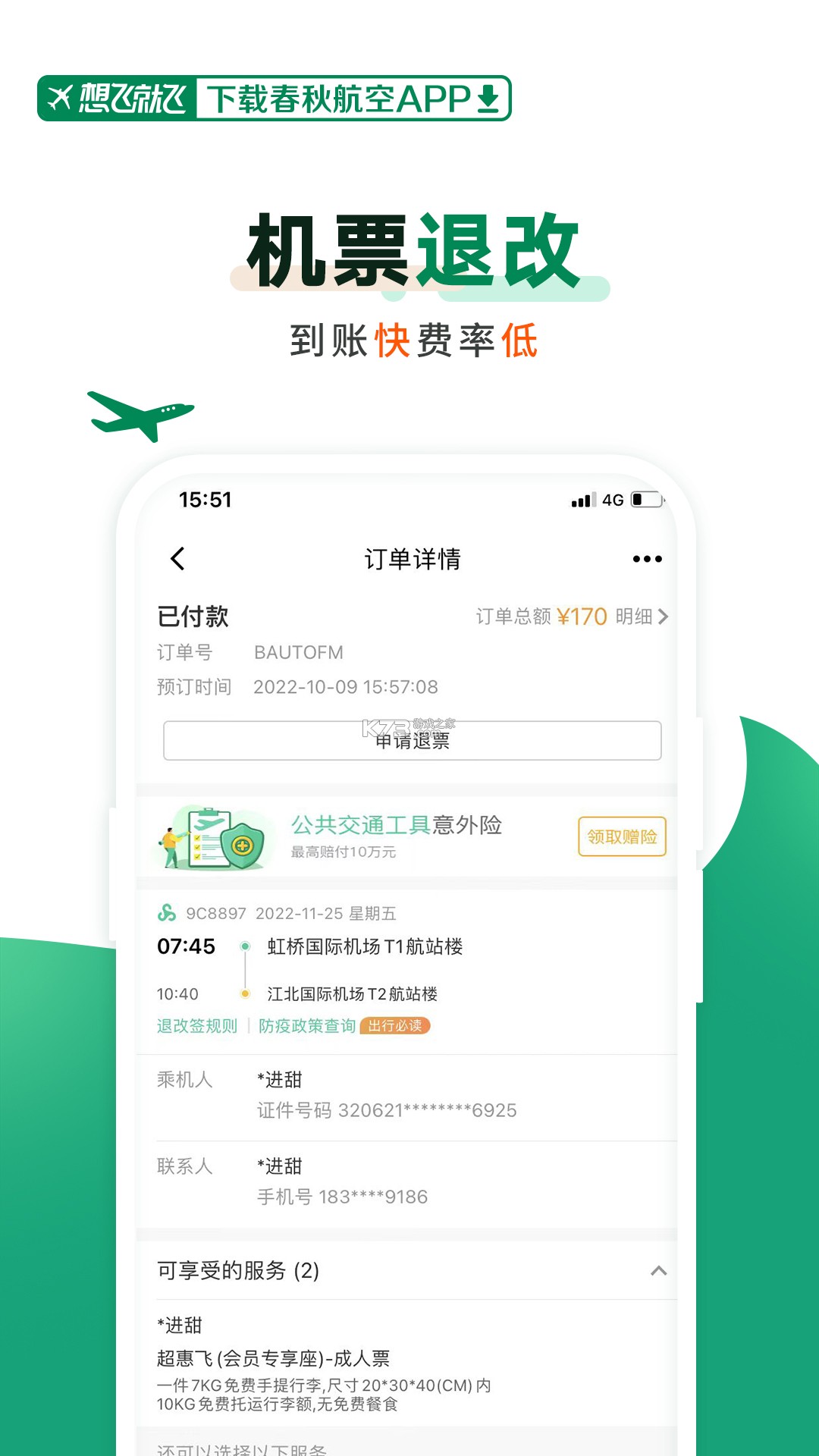 春秋航空 v8.4.1 app下载免费 截图