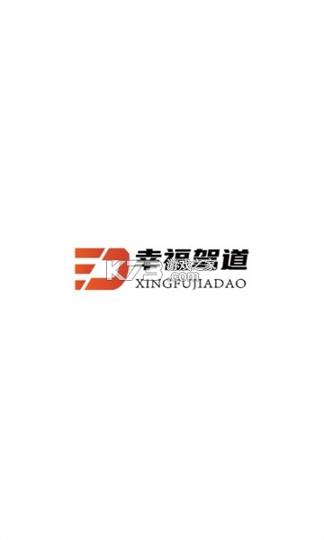 幸福驾道司机端 v1.27.0 app下载免费 截图