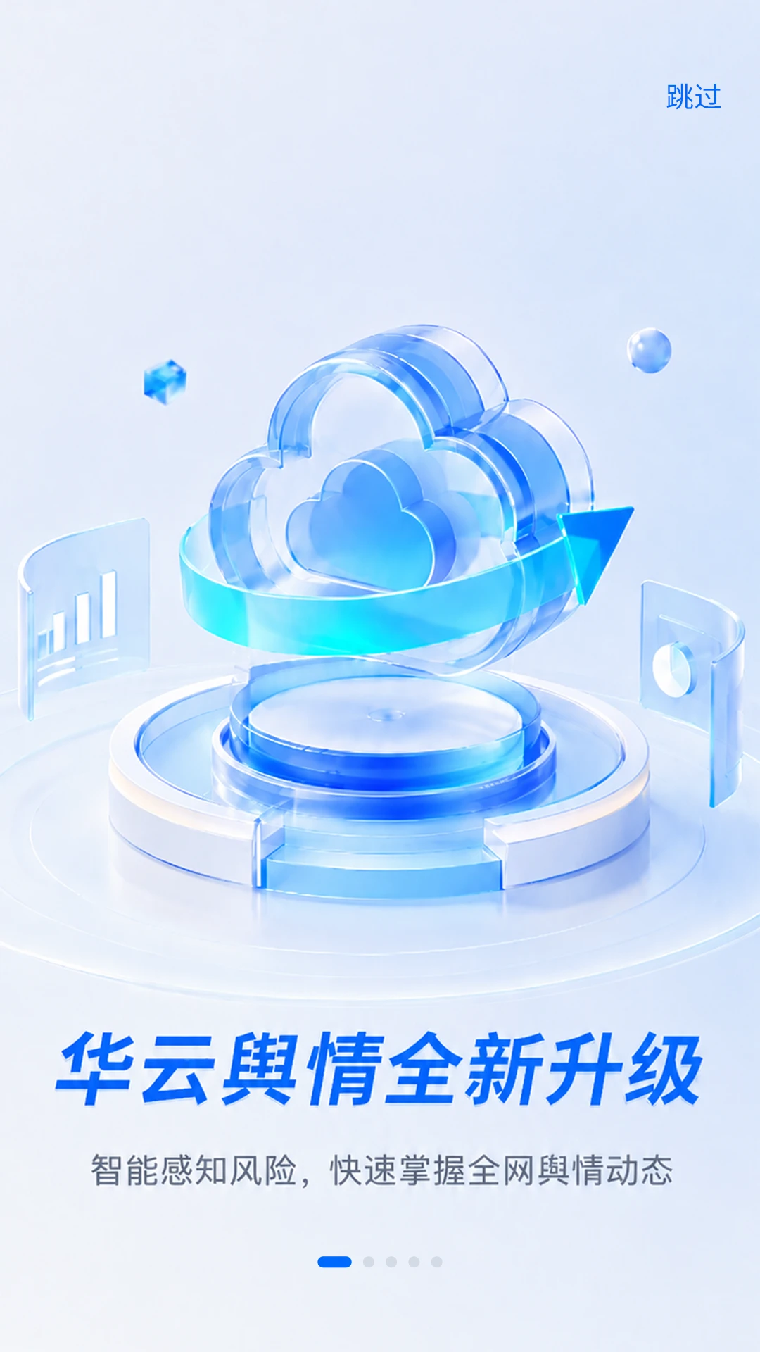 华云舆情 v5.7 app下载免费 截图