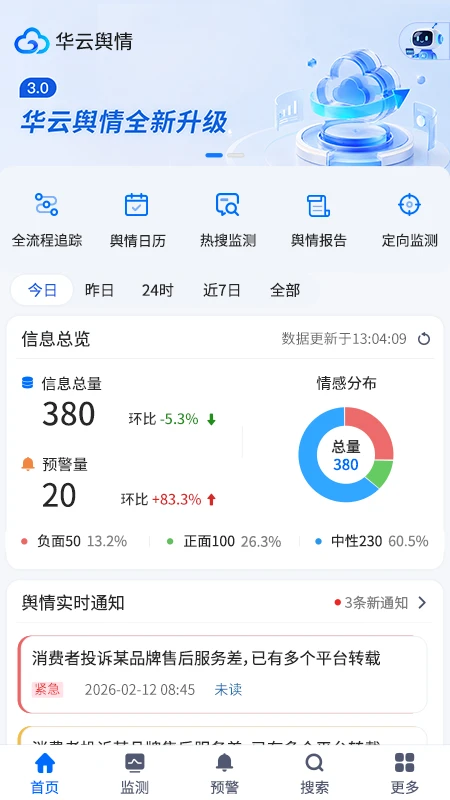 华云舆情 v5.7 app下载免费 截图