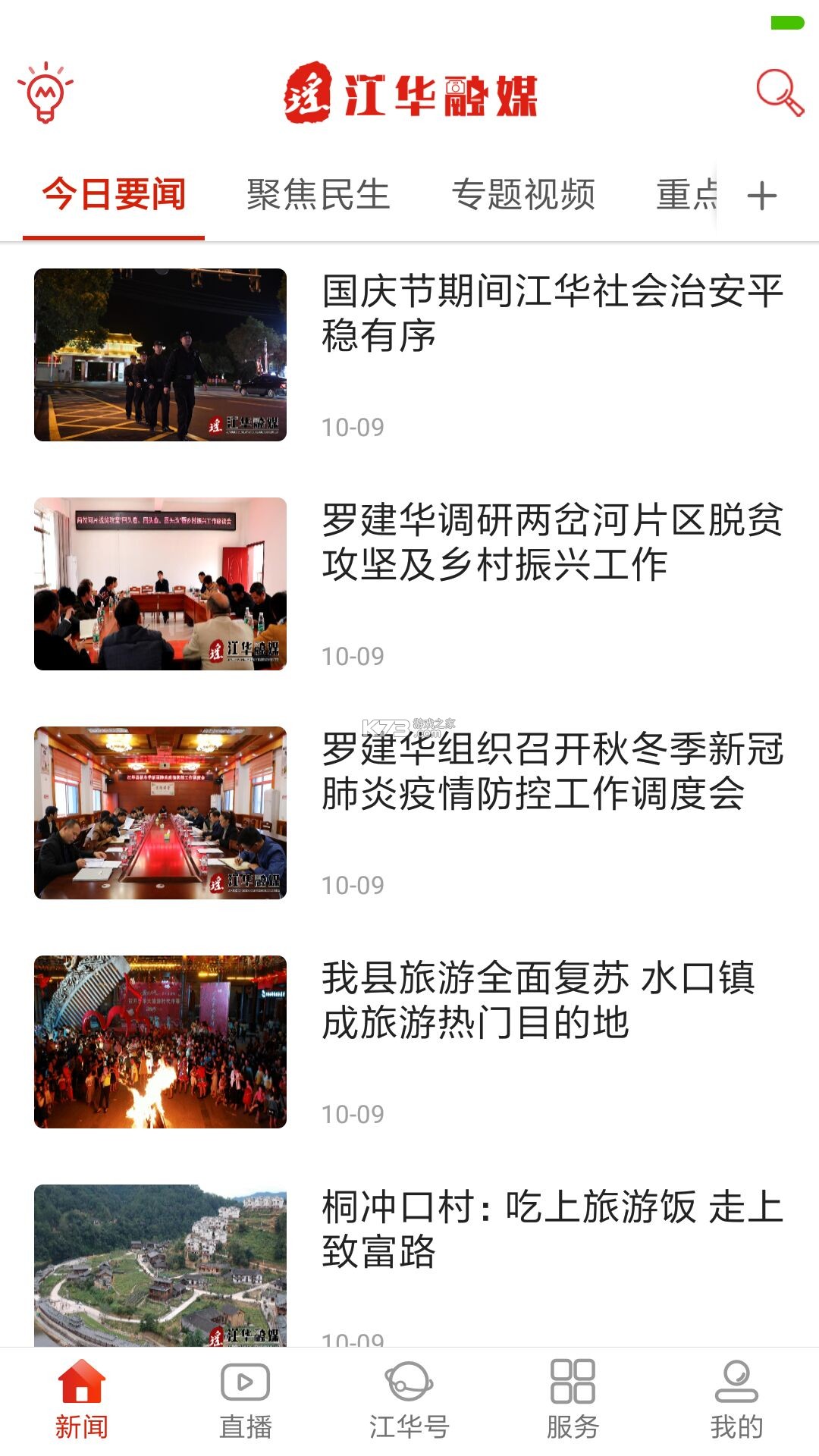 江华融媒 v2.7 app下载免费 江华融媒 v2.7 app下载免费