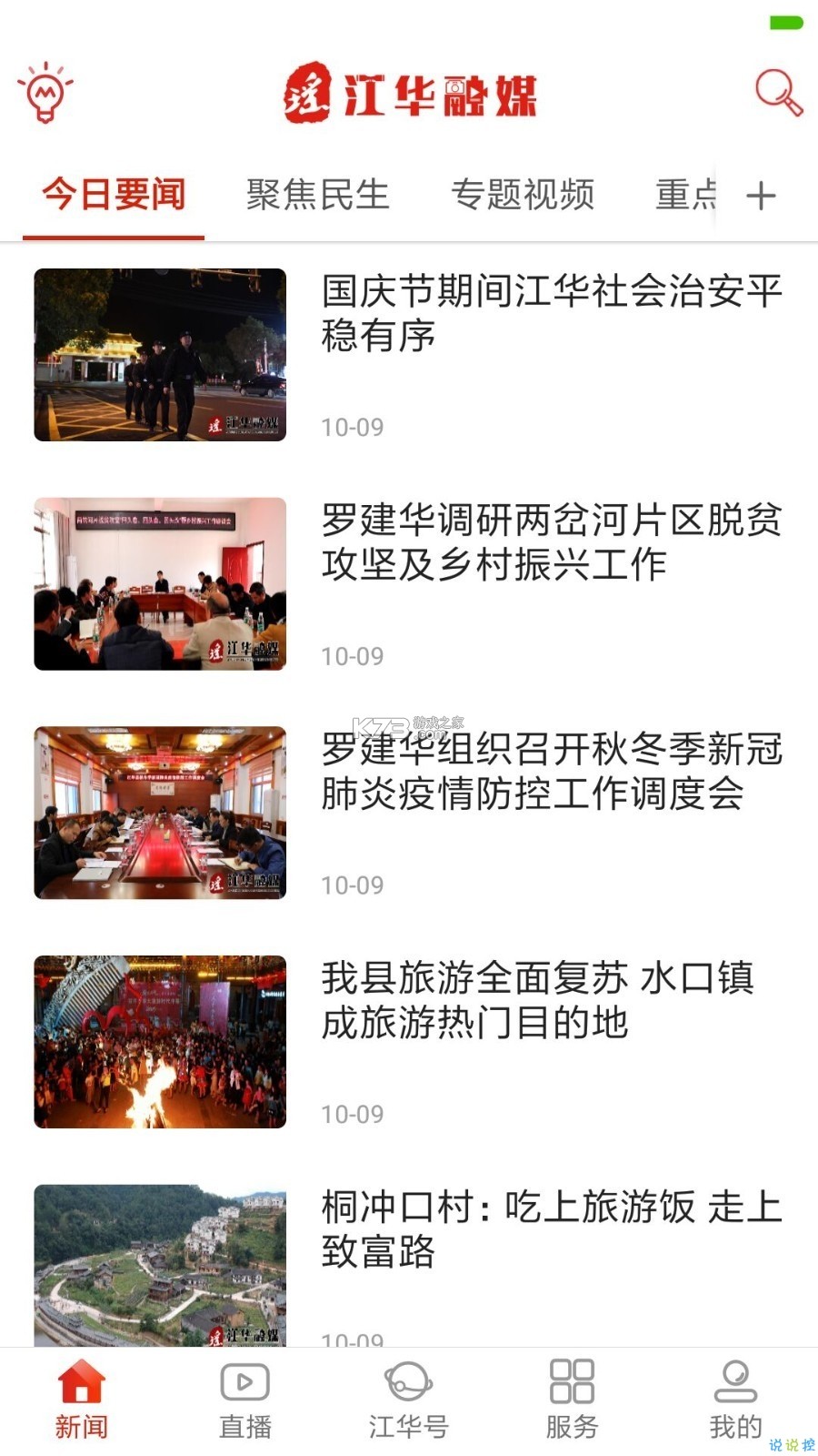 江华融媒 v2.7 app下载免费 截图