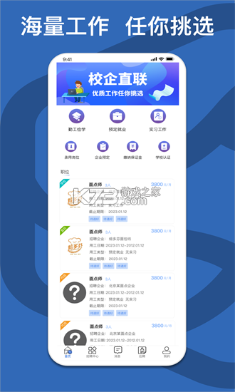校企直联 v1.7.0 安卓app下载 截图