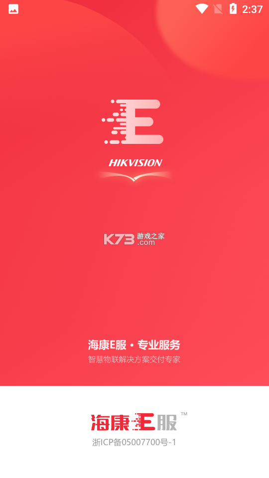 海康E服 v2.5.0 安卓app下载 截图