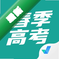 春季高考聚题库app下载免费v2.2.4