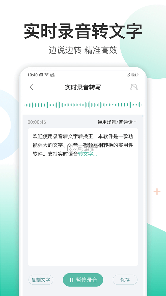 光速录音转文字 v1.7.3 安卓app下载 截图