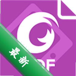 福昕PDF编辑器 v4.8.33221 app下载免费