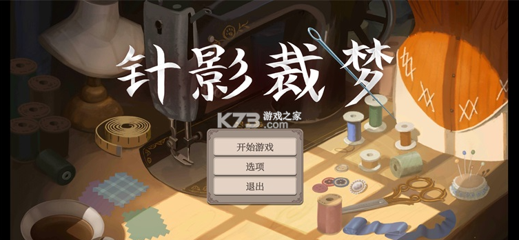 针影裁梦 v1.1 手机版游戏下载 截图