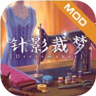 针影裁梦手机版官方下载v1.1